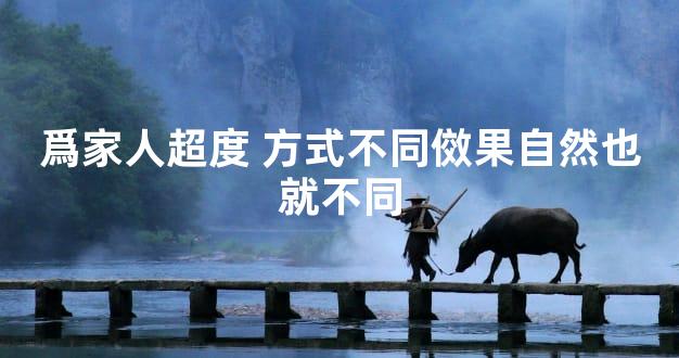 爲家人超度 方式不同傚果自然也就不同